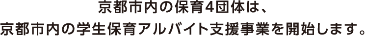 京都市内の保育4団体は、京都市内の学生保育アルバイト支援事業を開始します。